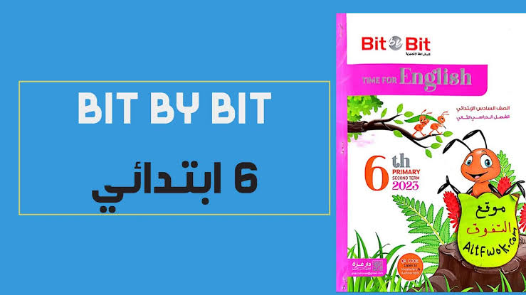 كتاب bit by bit للصف السادس الابتدائي الترم الأول 2024 pdf