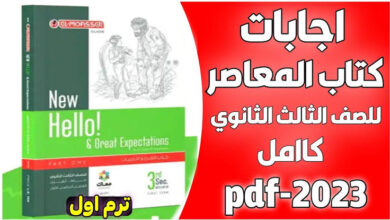 اجابات كتاب المعاصر انجليزي للصف الثالث الثانوى 2024