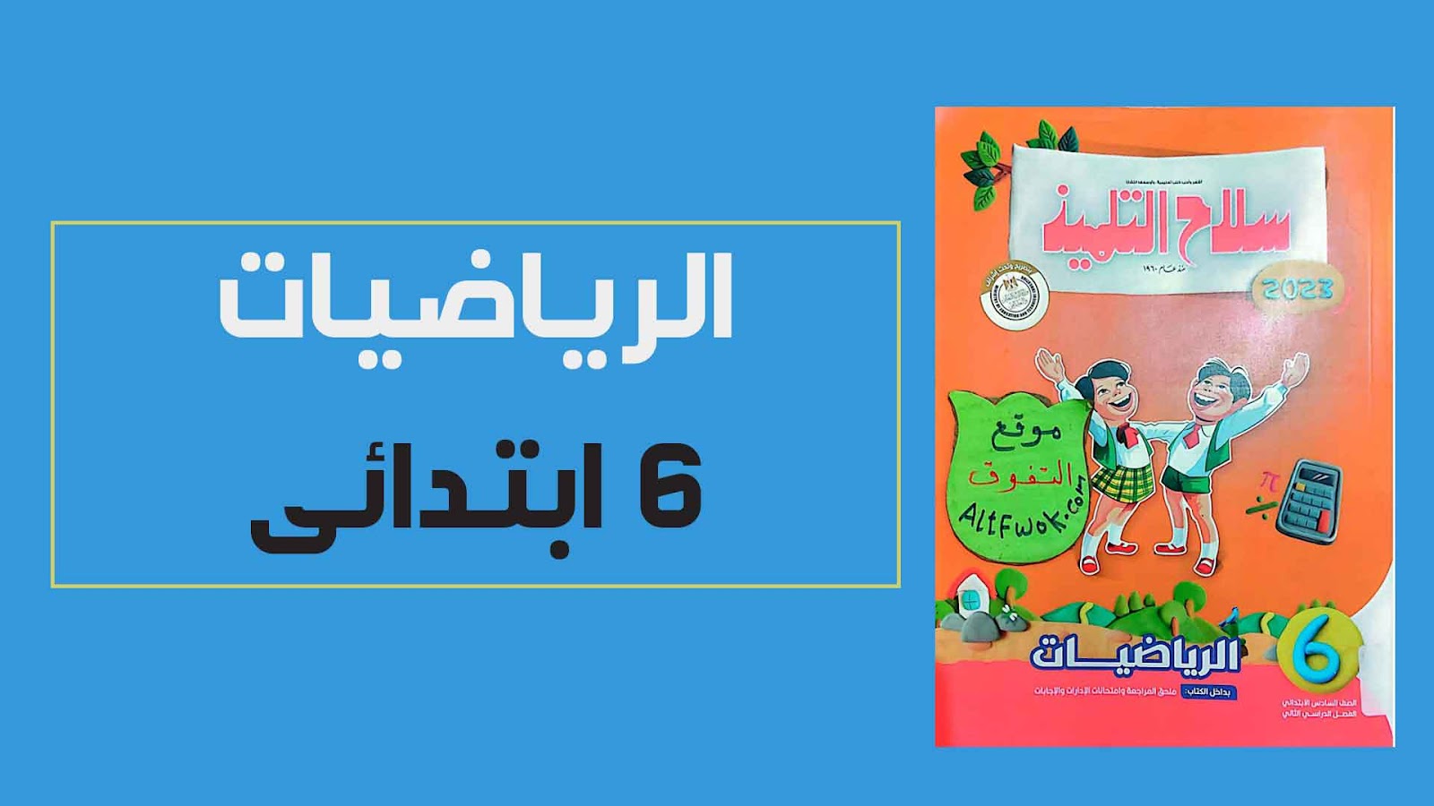 تحميل كتاب سلاح التلميذ رياضيات للصف السادس الابتدائي bdf 2024