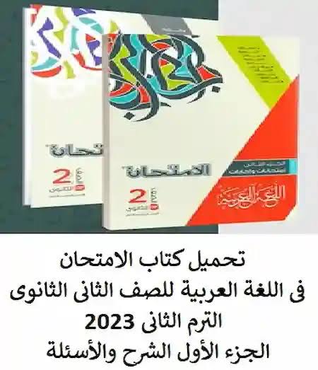 تنزيل كتاب الامتحان عربي pdf للصف الثاني الثانوي الترم الأول 2024