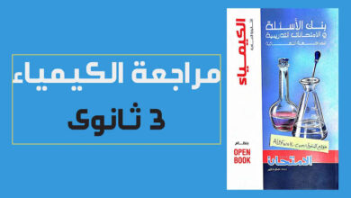 كتاب الموسوعة كيمياء تالتة ثانوي pdf 2024