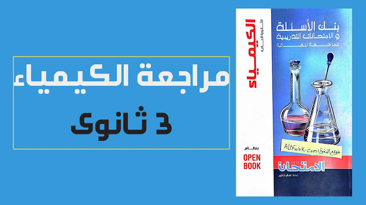 كتاب الموسوعة كيمياء تالتة ثانوي pdf 2024