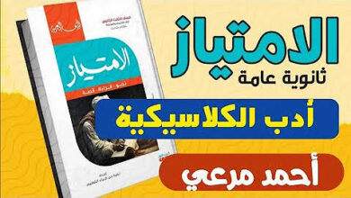 إجابات كتاب الامتياز عربي تالتة ثانوي 2024