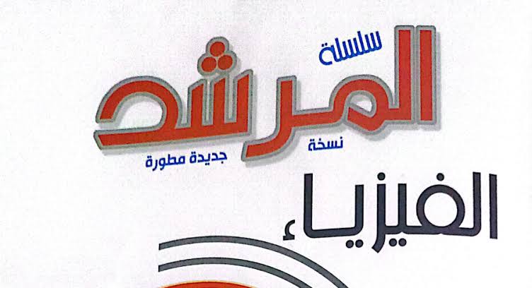 تحميل كتاب المرشد فيزياء أولي ثانوي 2024 pdf