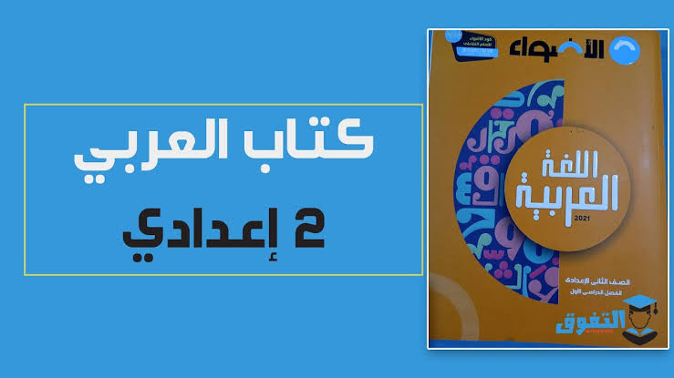 تحميل كتاب الأضواء عربي الصف الثاني الاعدادي 2024 pdf