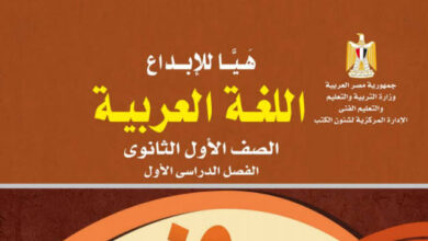 تنزيل كتاب اللغة العربية للصف الأول الثانوي الترم الأول 2024