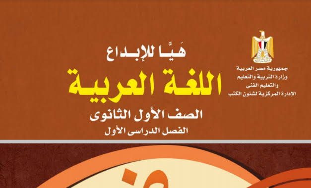 تنزيل كتاب اللغة العربية للصف الأول الثانوي الترم الأول 2024