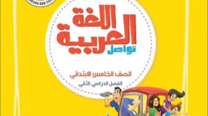 حل تدريبات الكتاب المدرسي للصف الخامس الابتدائي لغة عربية 2024