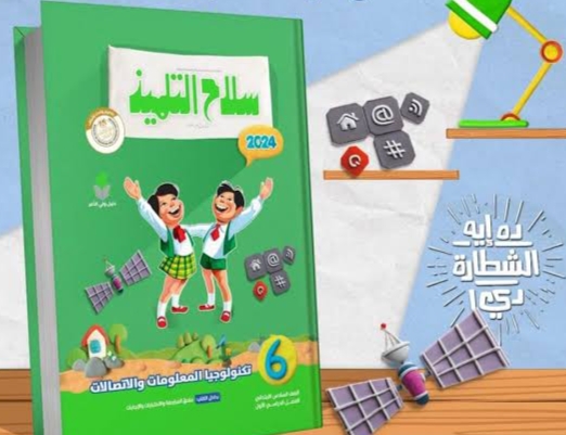 كتاب سلاح التلميذ تكنولوجيا المعلومات للصف السادس الابتدائي الترم الثاني 2024