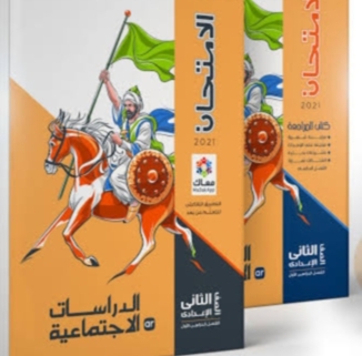 كتاب الامتحان دراسات تانية إعدادي ترم ثاني pdf 2024